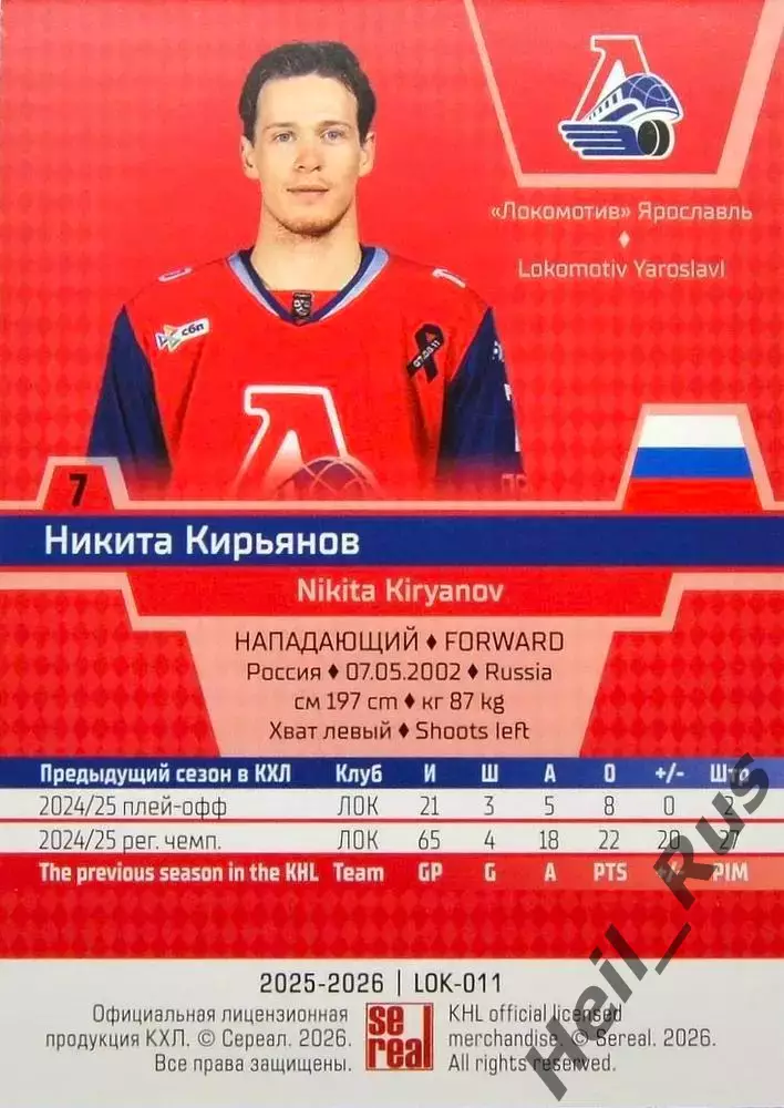 Хоккей Карточка Никита Кирьянов Локомотив Ярославль КХЛ/KHL сезон 2025/26 SeReal 1