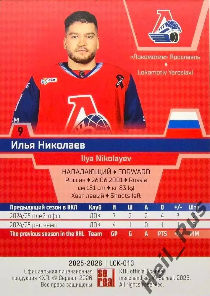 Хоккей. Карточка Илья Николаев Локомотив Ярославль КХЛ/KHL сезон 2025/26 SeReal 1