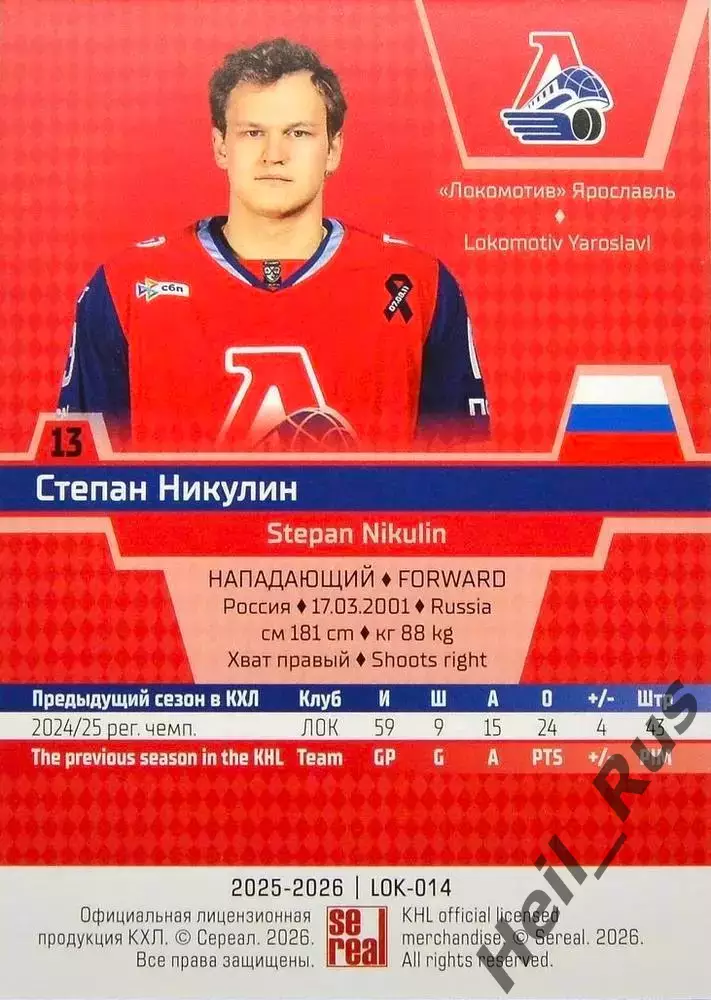 Хоккей. Карточка Степан Никулин Локомотив Ярославль КХЛ/KHL сезон 2025/26 SeReal 1