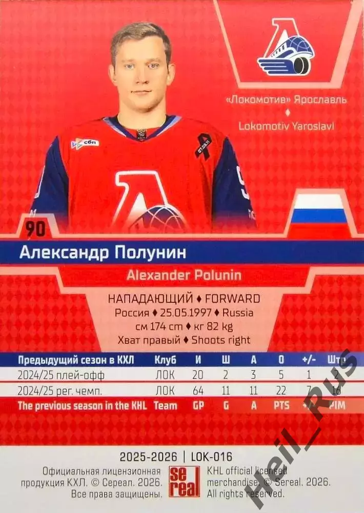 Хоккей. Карточка Александр Полунин (Локомотив Ярославль) КХЛ/KHL 2025/26 SeReal 1