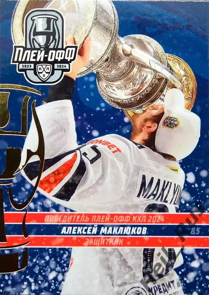 Хоккей Карточка Алексей Маклюков Металлург Магнитогорск КХЛ сезон 2023/24 SeReal