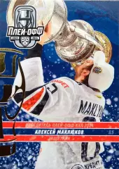Хоккей Карточка Алексей Маклюков Металлург Магнитогорск КХЛ сезон 2023/24 SeReal