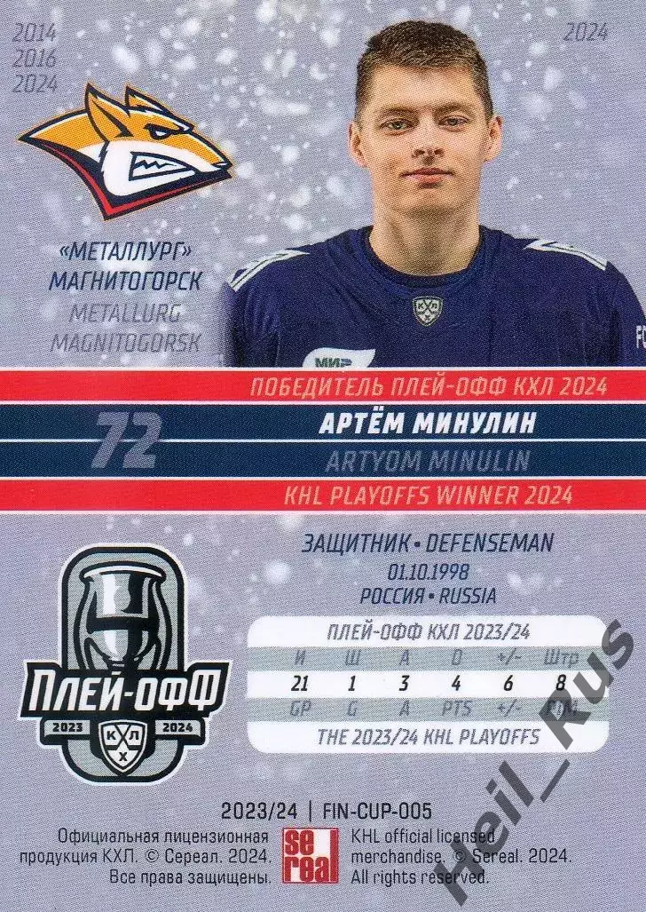 Хоккей. Карточка Артем Минулин (Металлург Магнитогорск) КХЛ сезон 2023/24 SeReal 1