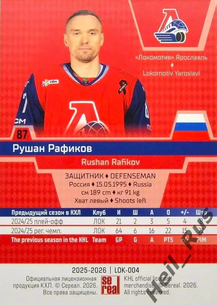 Хоккей. Карточка Рушан Рафиков Локомотив Ярославль КХЛ/KHL сезон 2025/26 SeReal 1