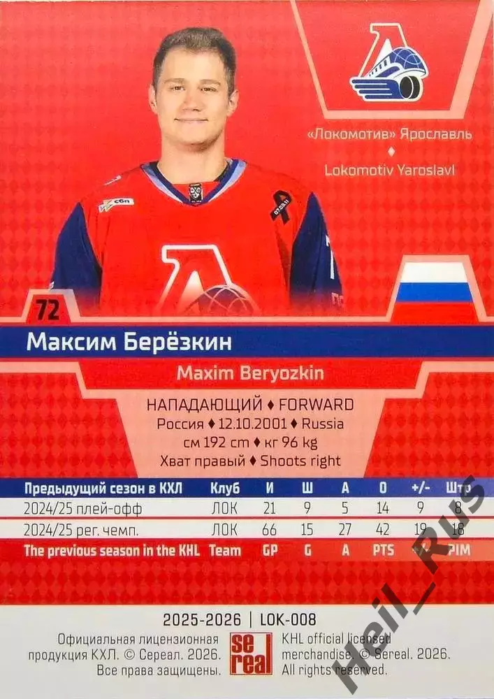 Хоккей Карточка Максим Березкин Локомотив Ярославль КХЛ/KHL сезон 2025/26 SeReal 1