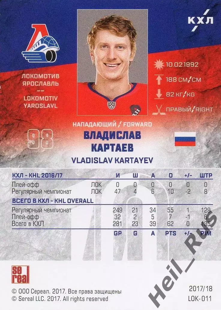 Хоккей. Карточка Владислав Картаев (Локомотив Ярославль) КХЛ/KHL 2017/18 SeReal 1