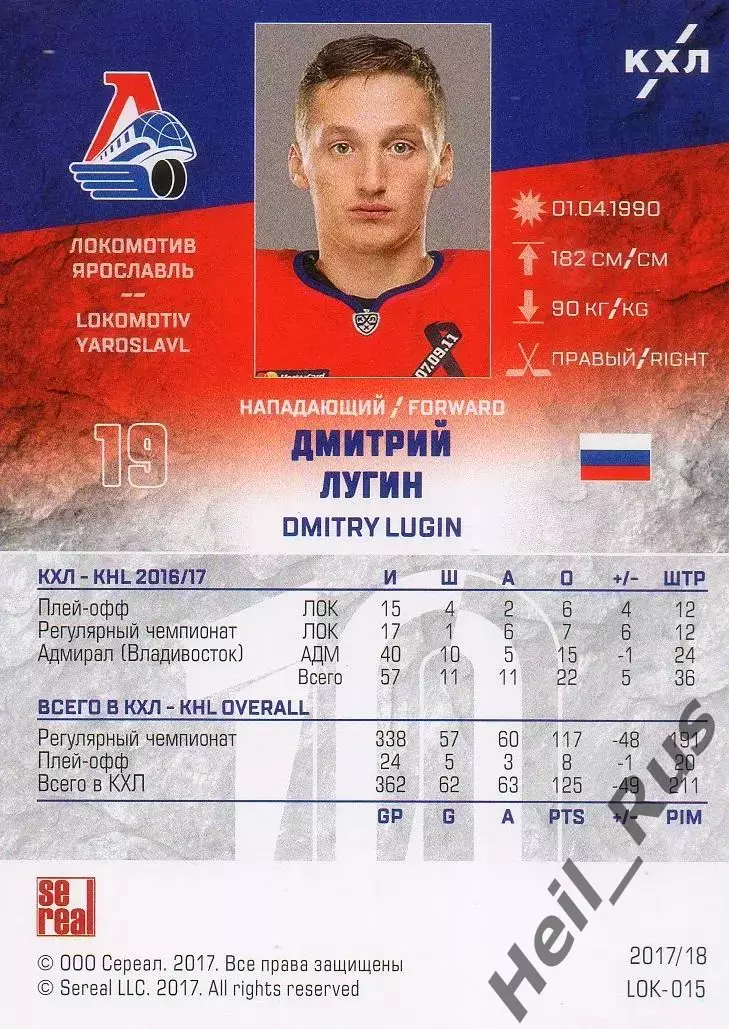 Хоккей. Карточка Дмитрий Лугин Локомотив Ярославль КХЛ/KHL сезон 2017/18 SeReal 1