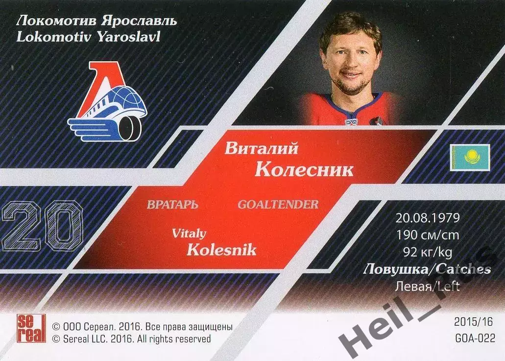 Хоккей. Карточка Виталий Колесник (Локомотив Ярославль) КХЛ/KHL 2015/16 SeReal 1