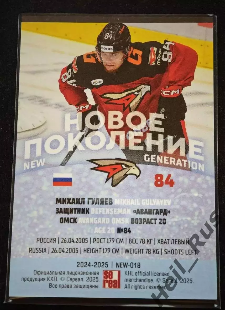 Хоккей. Карточка Михаил Гуляев (Авангард Омск) КХЛ/KHL сезон 2024/25 SeReal 1