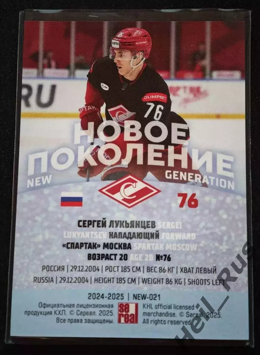 Хоккей. Карточка Сергей Лукьянцев (Спартак Москва) КХЛ/KHL сезон 2024/25 SeReal 1