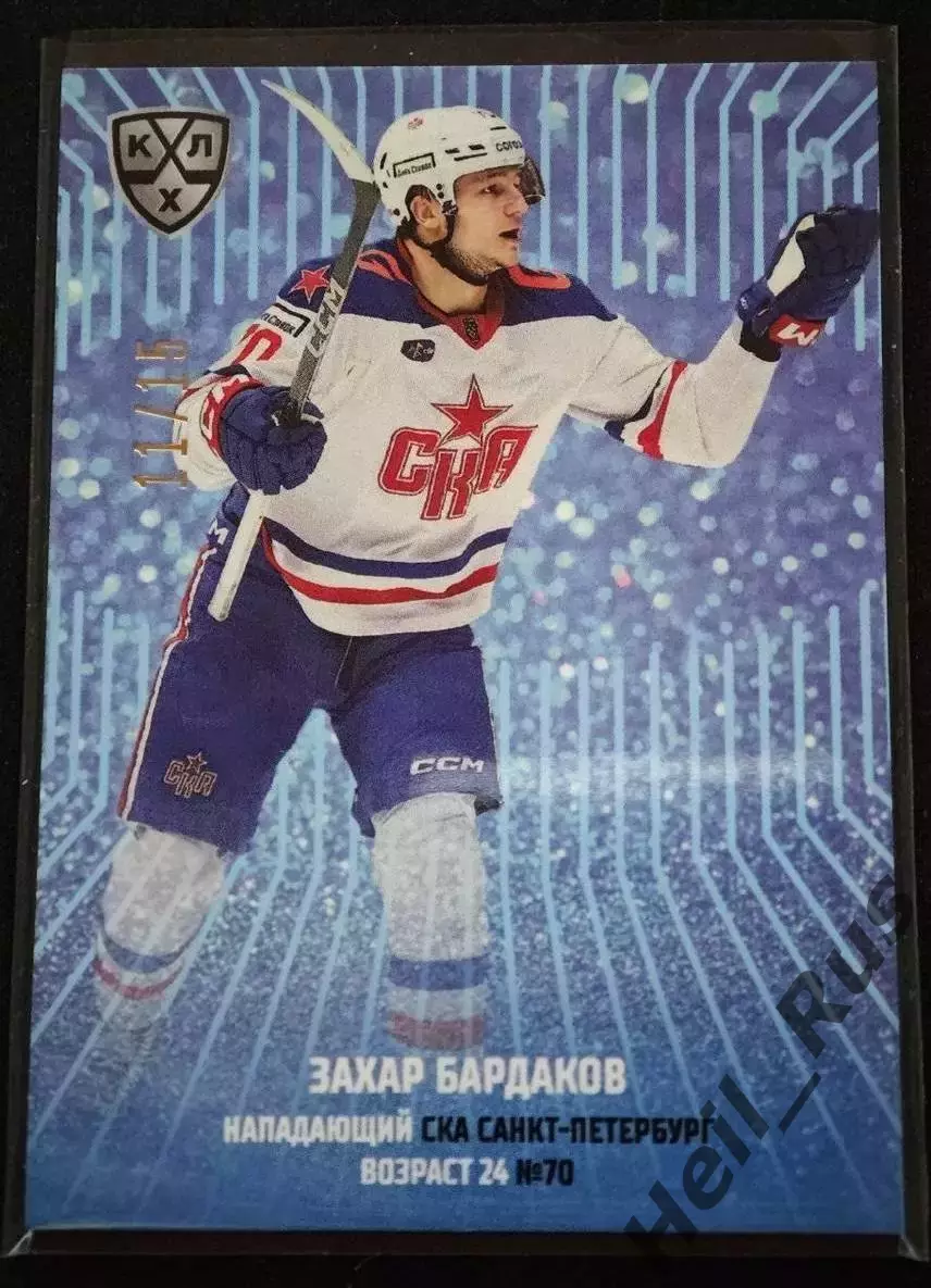 Хоккей. Карточка Захар Бардаков СКА Санкт-Петербург КХЛ/KHL сезон 2024/25 SeReal