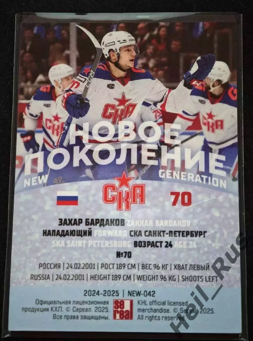 Хоккей. Карточка Захар Бардаков СКА Санкт-Петербург КХЛ/KHL сезон 2024/25 SeReal 1