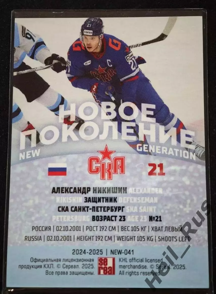 Хоккей. Карточка Александр Никишин (СКА Санкт-Петербург) КХЛ/KHL 2024/25 SeReal 1