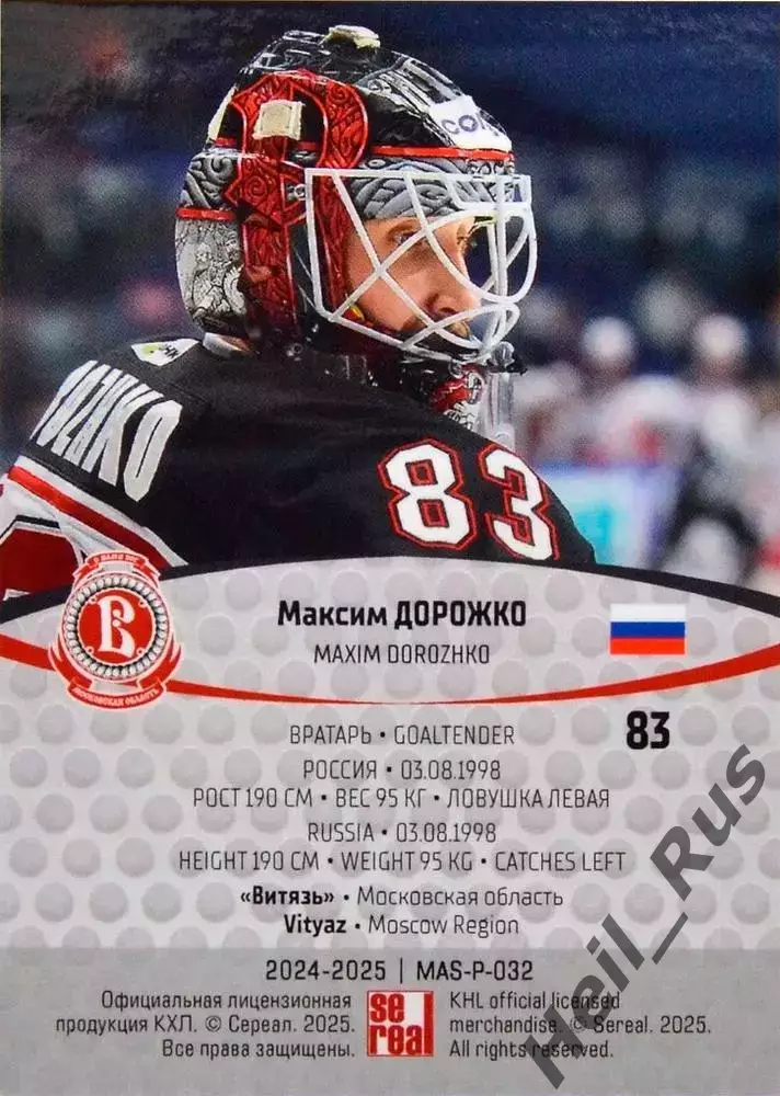 Хоккей. Карточка Максим Дорожко Витязь Московская область КХЛ/KHL 2024/25 SeReal 1