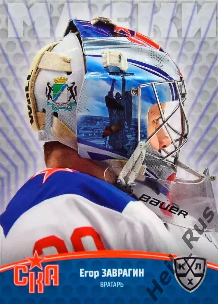 Хоккей. Карточка маска Егор Заврагин СКА Санкт-Петербург КХЛ/KHL 2024/25 SeReal