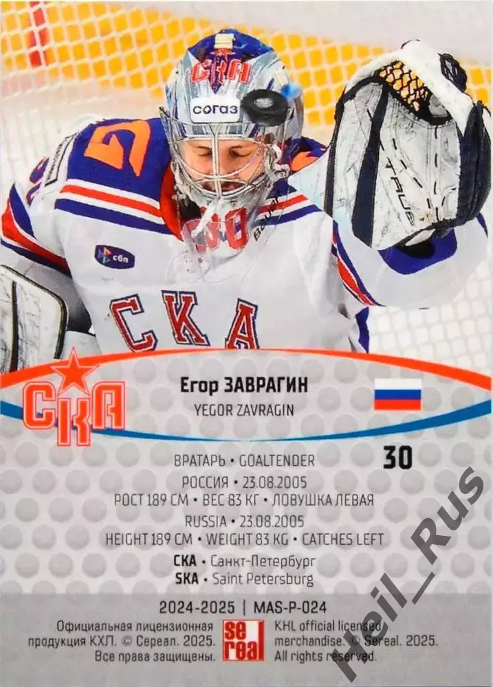 Хоккей. Карточка маска Егор Заврагин СКА Санкт-Петербург КХЛ/KHL 2024/25 SeReal 1