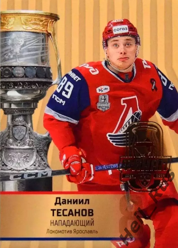 Хоккей. Карточка Даниил Тесанов Локомотив Ярославль КХЛ/KHL сезон 2024/25 SeReal