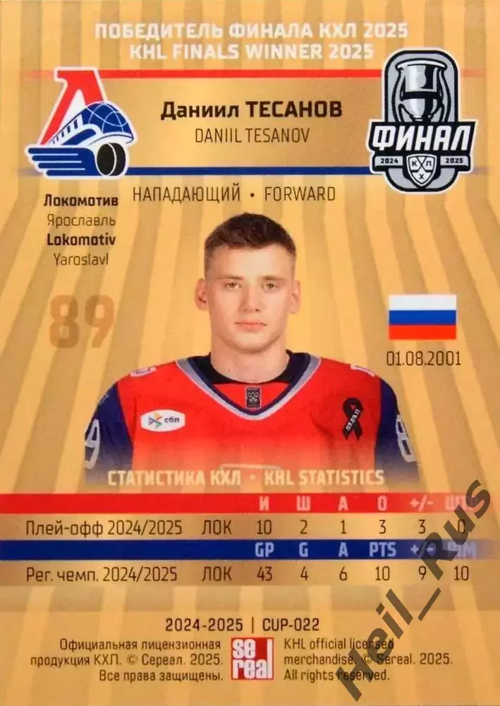 Хоккей. Карточка Даниил Тесанов Локомотив Ярославль КХЛ/KHL сезон 2024/25 SeReal 1