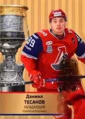 Хоккей. Карточка Даниил Тесанов Локомотив Ярославль КХЛ/KHL сезон 2024/25 SeReal