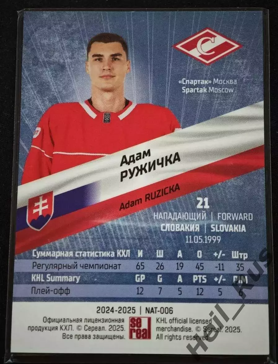 Хоккей. Карточка Адам Ружичка (Спартак Москва, Словакия) КХЛ/KHL 2024/25 SeReal 1