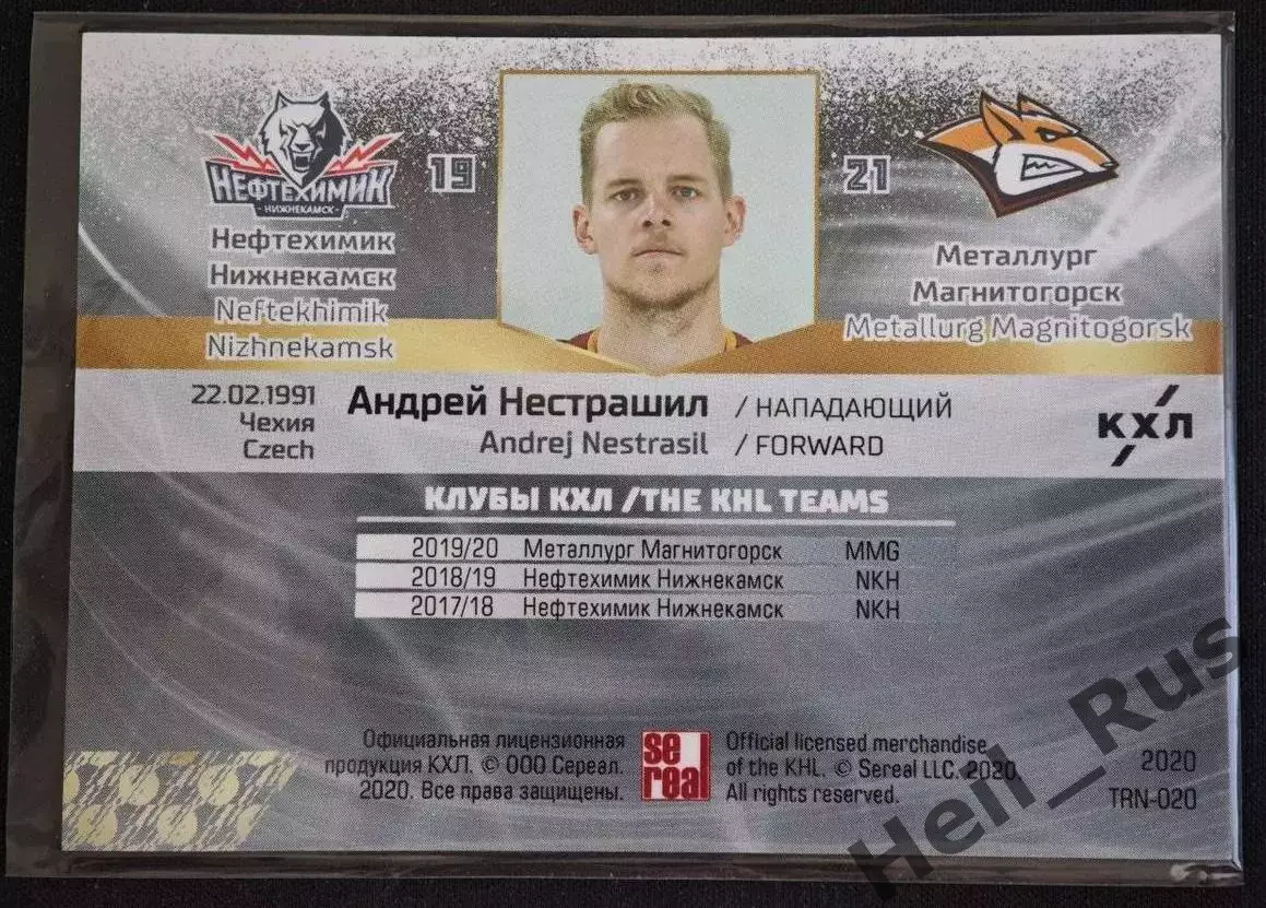 Карточка Андрей Нестрашил (Нефтехимик Нижнекамск/Металлург Магнитогорск) КХЛ/KHL 1