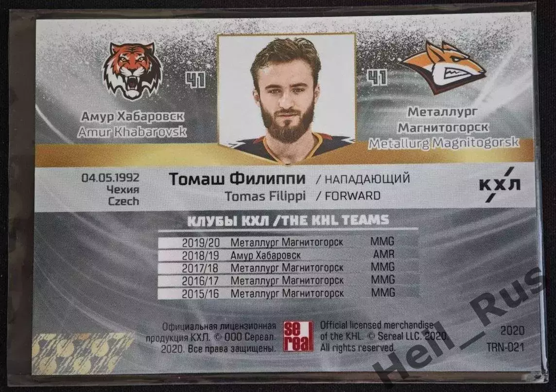Карточка Томаш Филиппи (Амур Хабаровск/Металлург Магнитогорск) КХЛ/KHL 2019/20 1