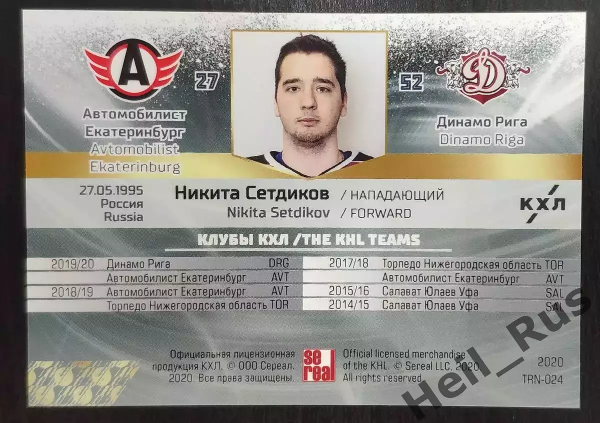 Карточка Никита Сетдиков (Автомобилист Екатеринбург/Динамо Рига) КХЛ/KHL 2019/20 1