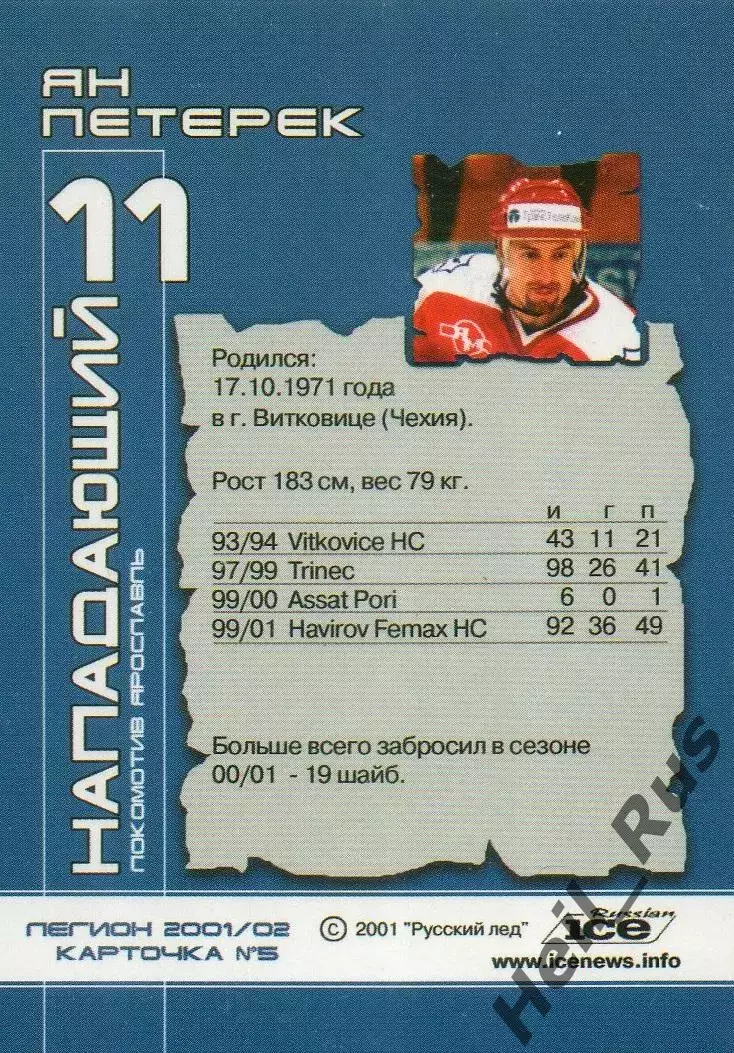 Хоккей. Карточка Ян Петерек (Локомотив Ярославль) Русский Лед сезон 2001-2002 1