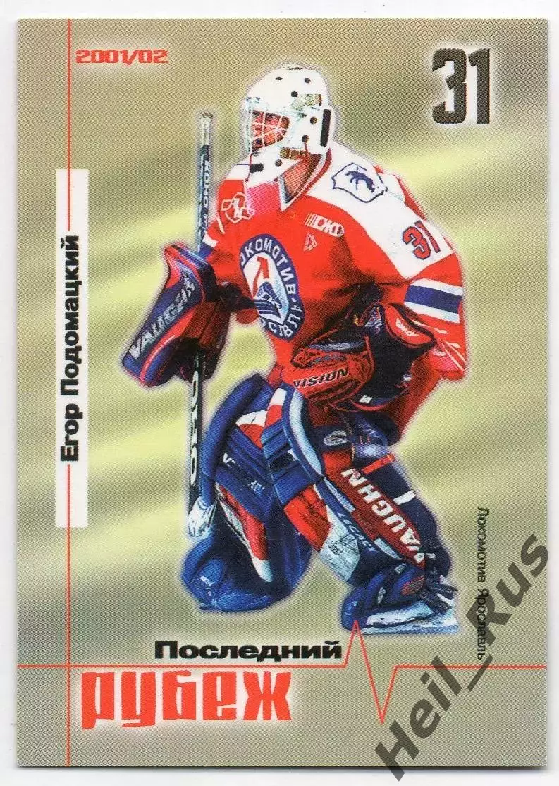 Хоккей. Карточка Егор Подомацкий Локомотив Ярославль Русский Лед сезон 2001-2002