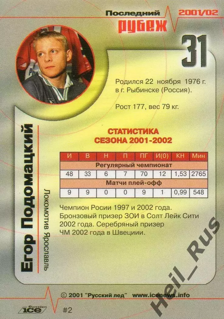 Хоккей. Карточка Егор Подомацкий Локомотив Ярославль Русский Лед сезон 2001-2002 1