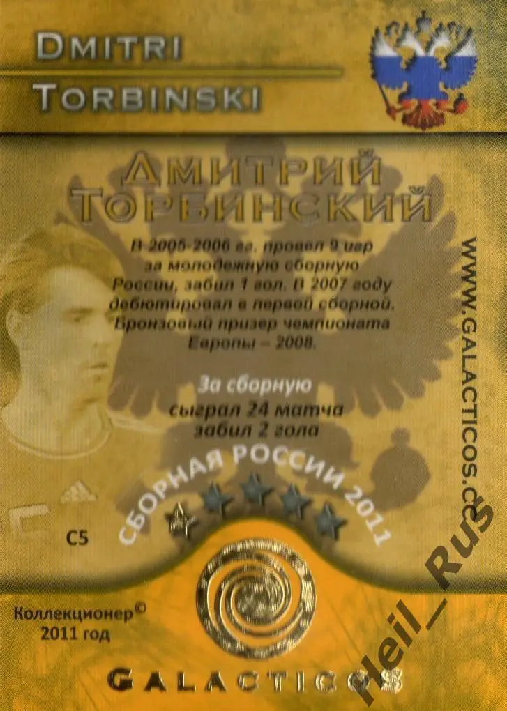 Футбол. Карточка Дмитрий Торбинский Россия, Локомотив Москва, Спартак, Краснодар 1