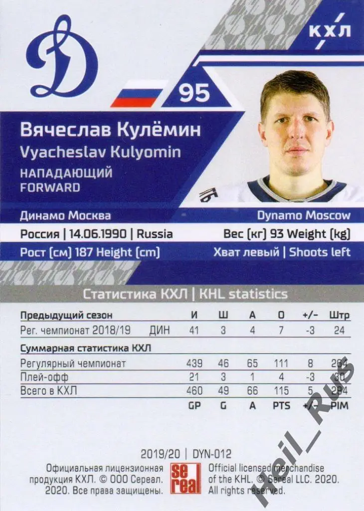 Хоккей. Карточка Вячеслав Кулемин (Динамо Москва) КХЛ/KHL сезон 2019/20 SeReal 1