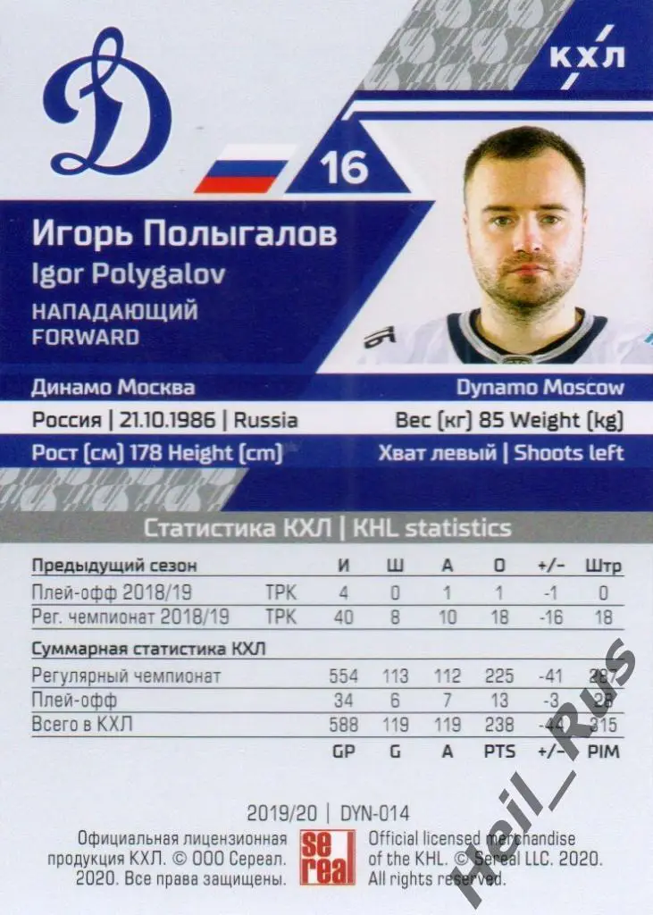 Хоккей. Карточка Игорь Полыгалов (Динамо Москва) КХЛ/KHL сезон 2019/20 SeReal 1