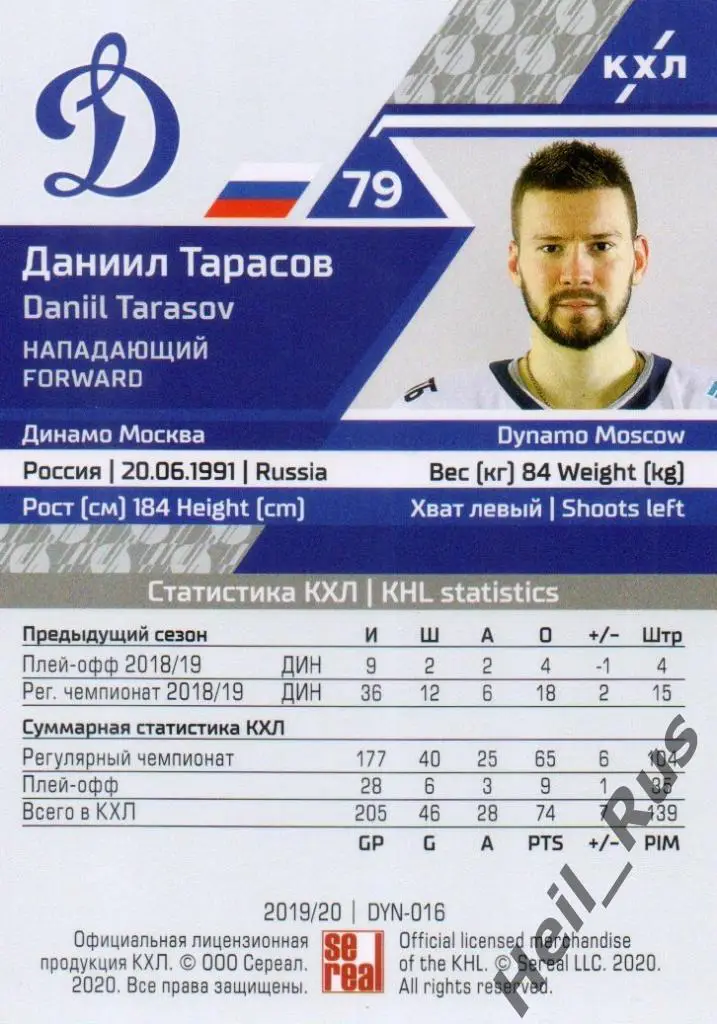 Хоккей. Карточка Даниил Тарасов (Динамо Москва) КХЛ/KHL сезон 2019/20 SeReal 1