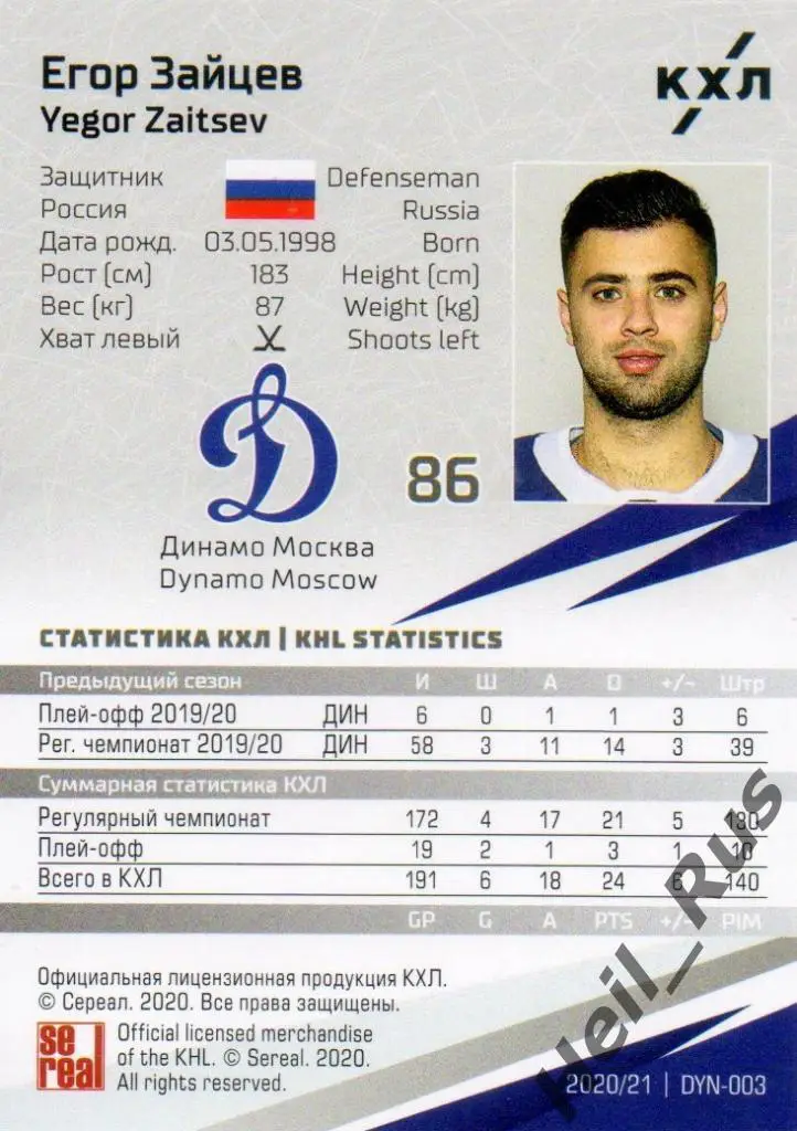 Хоккей. Карточка Егор Зайцев (Динамо Москва) КХЛ/KHL сезон 2020/21 SeReal 1