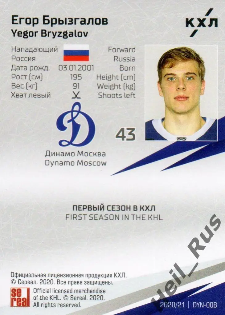 Хоккей. Карточка Егор Брызгалов (Динамо Москва) КХЛ/KHL сезон 2020/21 SeReal 1