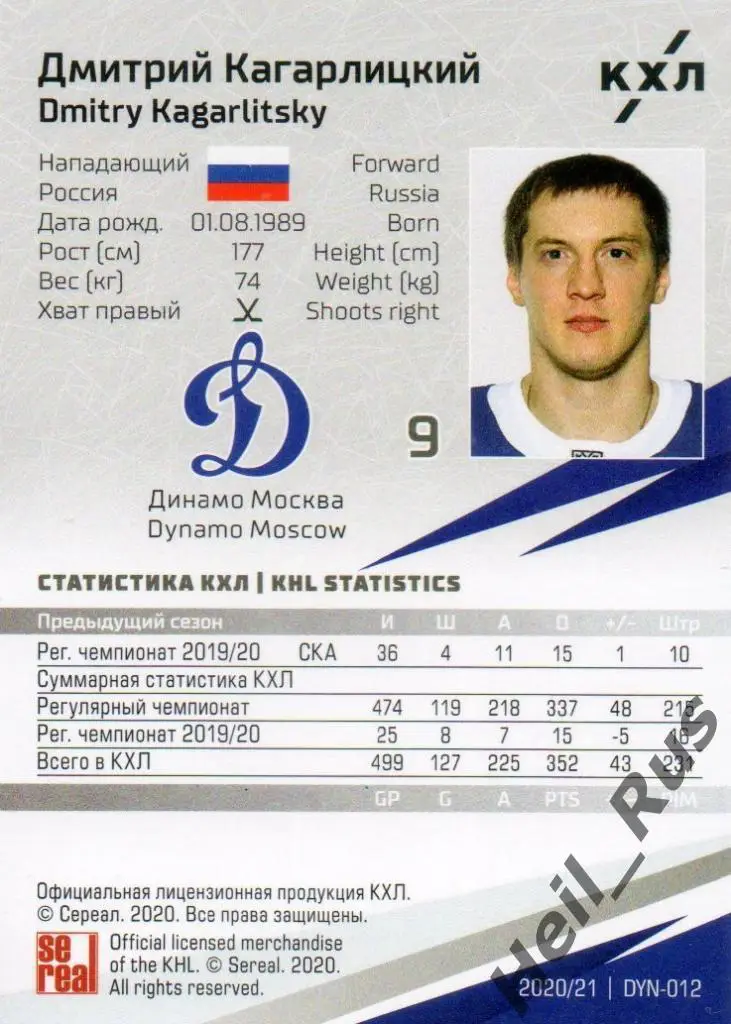 Хоккей Карточка Дмитрий Кагарлицкий (Динамо Москва) КХЛ/KHL сезон 2020/21 SeReal 1