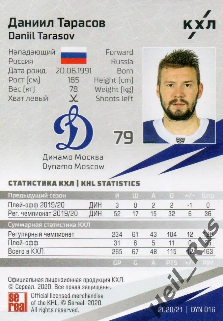 Хоккей. Карточка Даниил Тарасов (Динамо Москва) КХЛ/KHL сезон 2020/21 SeReal 1