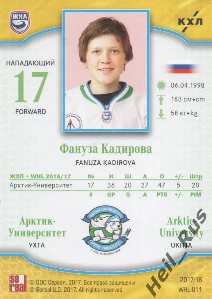 Хоккей Карточка Фануза Кадирова (Арктик-Университет Ухта) ЖХЛ/КХЛ 2017/18 SeReal 1