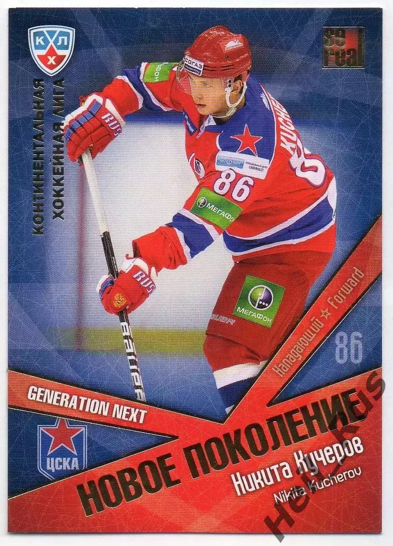 Хоккей. Карточка Никита Кучеров (ЦСКА Москва) КХЛ / KHL сезон 2011/12 SeReal
