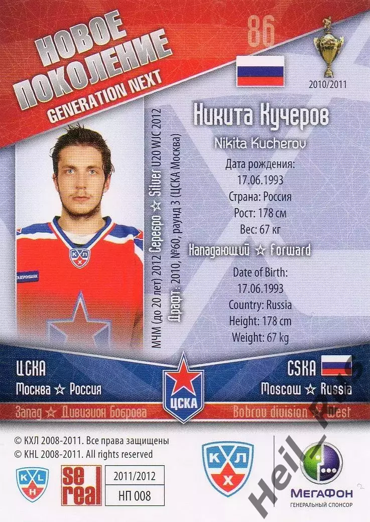 Хоккей. Карточка Никита Кучеров (ЦСКА Москва) КХЛ / KHL сезон 2011/12 SeReal 1