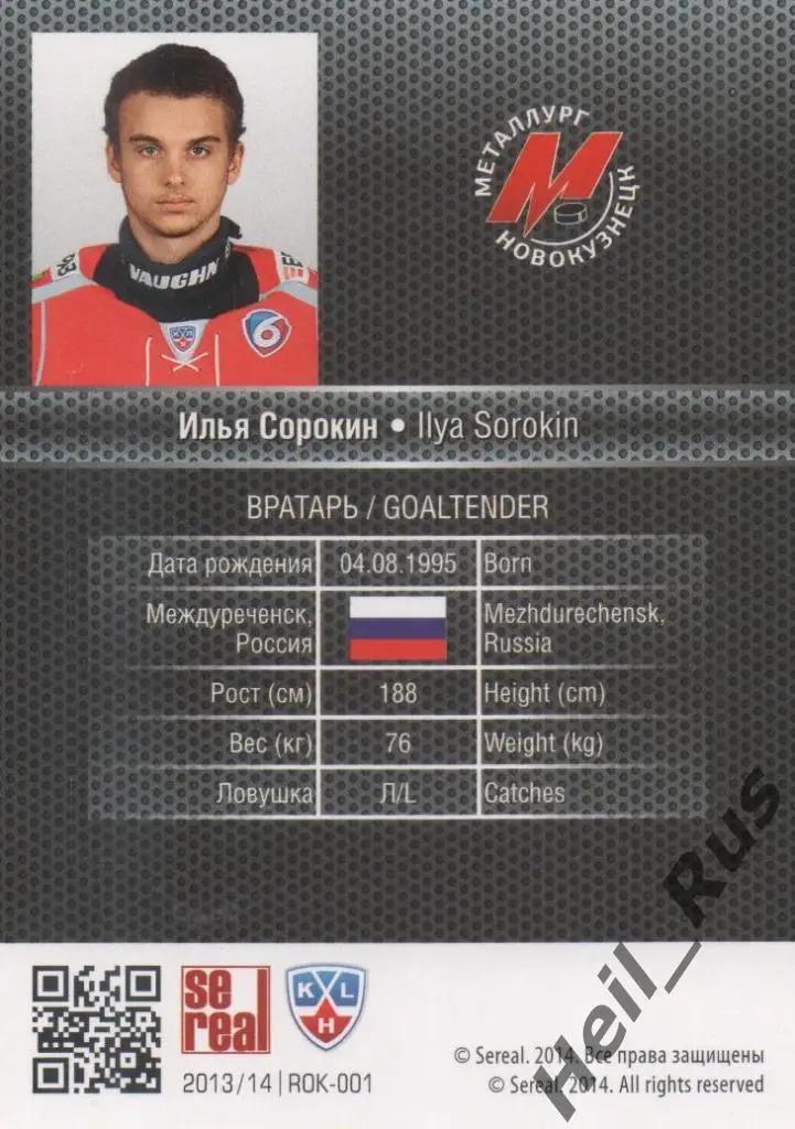 Хоккей. Карточка Илья Сорокин Металлург Новокузнецк КХЛ/KHL сезон 2013/14 SeReal 1