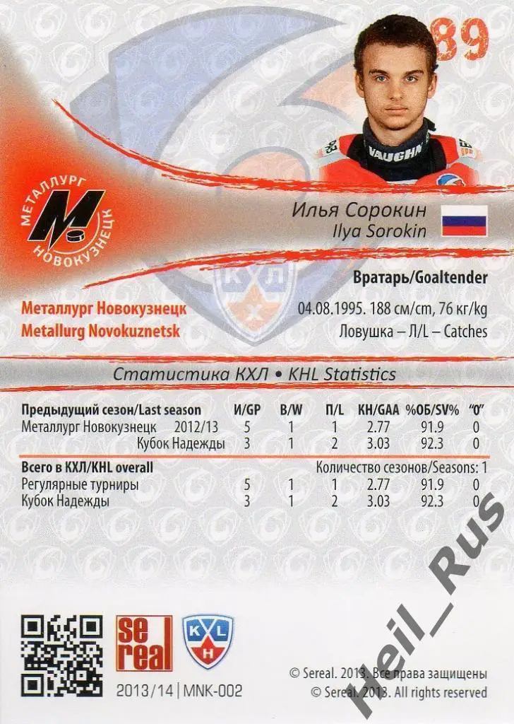 Хоккей. Карточка Илья Сорокин Металлург Новокузнецк КХЛ/KHL сезон 2013/14 SeReal 1