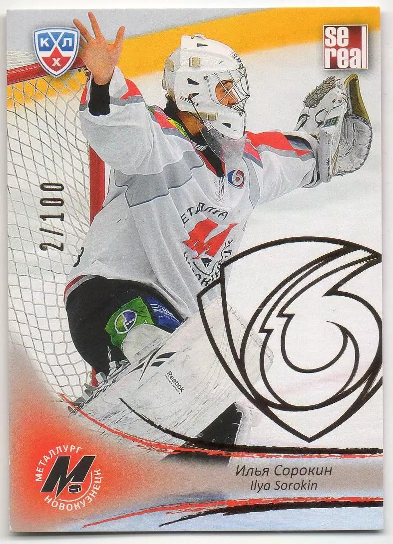 Хоккей. Карточка Илья Сорокин Металлург Новокузнецк КХЛ/KHL сезон 2013/14 SeReal