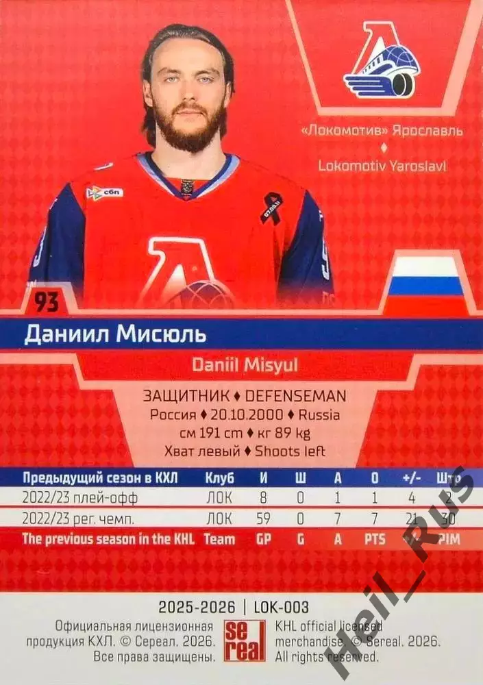 Хоккей. Карточка Даниил Мисюль Локомотив Ярославль КХЛ/KHL сезон 2025/26 SeReal 1