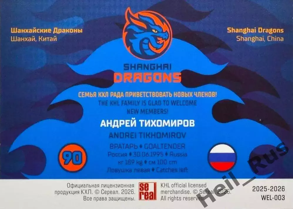 Хоккей Карточка Андрей Тихомиров Шанхайские Драконы КХЛ/KHL сезон 2025/26 SeReal 1