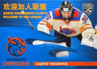 Хоккей Карточка Андрей Тихомиров Шанхайские Драконы КХЛ/KHL сезон 2025/26 SeReal