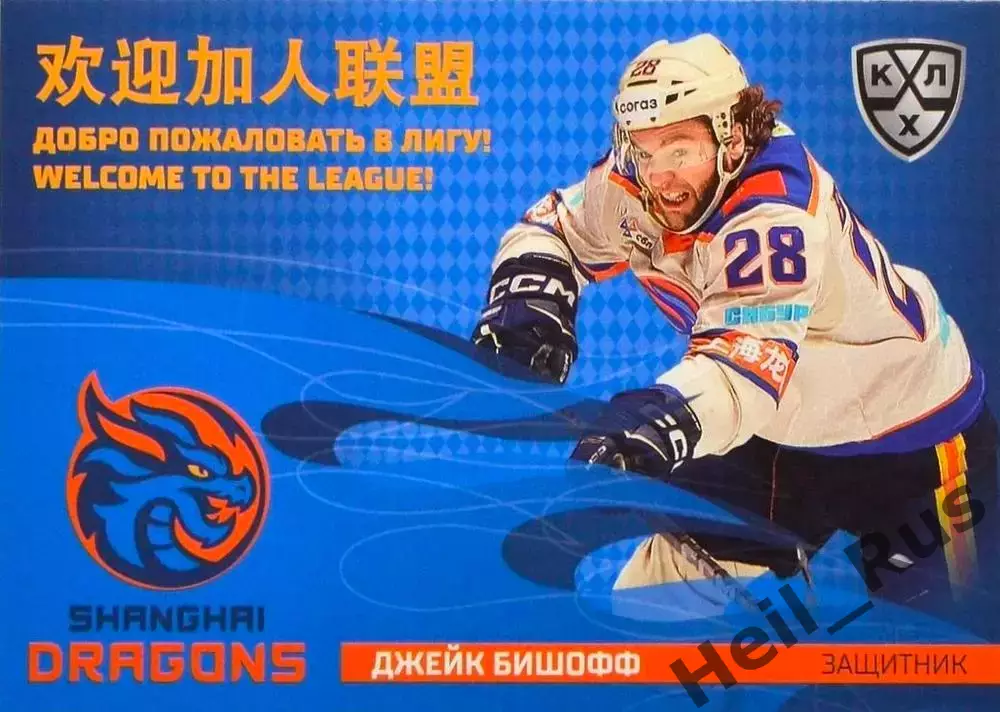 Хоккей. Карточка Джейк Бишофф (Шанхайские Драконы) КХЛ/KHL сезон 2025/26 SeReal