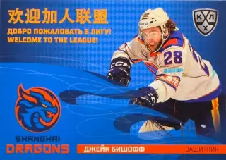 Хоккей. Карточка Джейк Бишофф (Шанхайские Драконы) КХЛ/KHL сезон 2025/26 SeReal