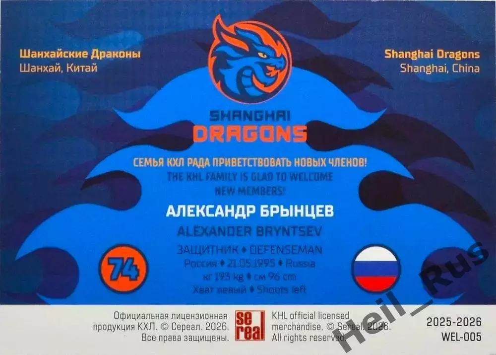 Хоккей. Карточка Александр Брынцев (Шанхайские Драконы) КХЛ/KHL 2025/26 SeReal 1
